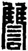 讎,郭 讎 ,書法字典